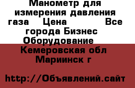 Манометр для измерения давления газа  › Цена ­ 1 200 - Все города Бизнес » Оборудование   . Кемеровская обл.,Мариинск г.